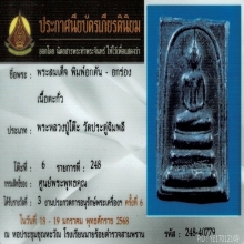 หลวงปู่โต๊ะ สมเด็จเนื้อตะกั่ว มีจาร ติดที่ 3