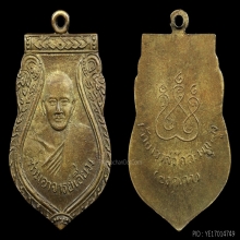 เหรียญเสมาหลังหลุม หลวงปู่เอี่ยม วัดสะพานสูง