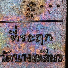 เหรียญวัดนางเหลียว หลวงพ่อเกษม