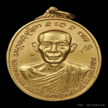 เหรียญเจ้าพ่อทิพย์ช้าง ปี 2524 เนื้อทองคำ หลวงพ่อเกษม เขมโก