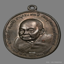 เหรียญพ่อท่านคลิ้ง วัดถลุงทอง หลัง ภปร. ปี 2521
