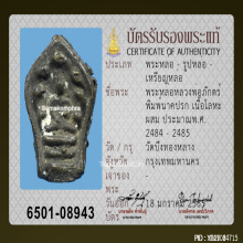 พระปรกใบมะขามหลวงพ่อภักตร์ วัดบึงทองหลาง ปี2485
