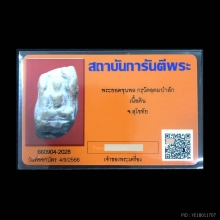 พระยอดขุนพล กรุวัดอุดมป่าสัก เนื้อดิน จ.สุโขทัย