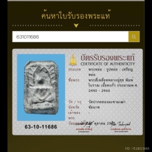  หลวงปู่ศุข วัดปากคลองมะขามเฒ่า พิมพ์ประภามณฑล 