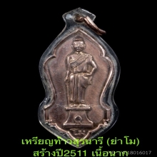เหรียญท่านย่าโม เนื้อนาก หลวงพ่อคูณเสก