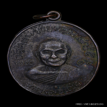 เหรียญซาลาเปารมดำ หลวงพ่อแช่ม วัดดอนยายหอม จ.นครปฐม