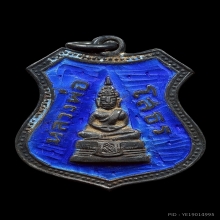 เหรียญหลวงพ่อโสธร ปี2509 ลงยาน้ำเงิน 