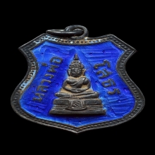 เหรียญหลวงพ่อโสธร ปี2509 ลงยาน้ำเงิน 