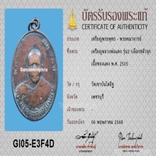 เหรียญหลวงพ่อแดง รุ่น 2 บล็อก8ใหญ่ หัวจุก พร้อมบัตรสมาคม