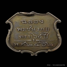 เหรียญสมเด็จเจ้าฟ้าภาณุรังสี 2462