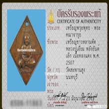 เหรียญหลวงปู่เอี่ยม วัดสะพานสูง หลังยันต์เล็ก ปี2507