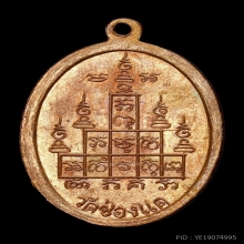 เหรียญ90ปี หลวงพ่อพรหม วัดช่องแค ทองแดง