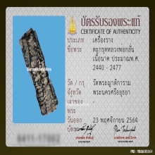 ตะกรุดสาริกาหลวงพ่อกลั่น วัดพระญาติ เนื้อนาค