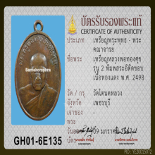 เหรียญหลวงพ่อทองศุข อินทโชโต วัดโตนดหลวง จ.เพชรบุรี ปี 2498