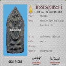 พระผงยาจินดามณี ลป.บุญวัดกลางบางแก้วพิมพ์นั่งบัวออกวัดโคกแขก