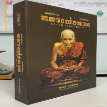 หนังสือหลวงปู่ทวด(ฉบับพิเศษ)