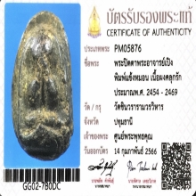 ปิดตาพระอาจารย์เปิง พิมพ์แข้งหมอน ติดที่ 2