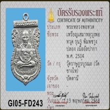 เหรียญเสมารุ่น 3 หลวงปู่ทวด วัดช้างให้ จ.ปัตตานี ปี 2504
