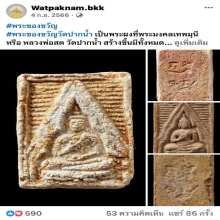 พระผงของขวัญวัดปากน้ำรุ่น1พิมพ์1 องค์ดาราเวบ