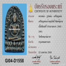 เหรียญหล่อเจ้าคุณโพธิ์ วัดชัยพฤกษ์มาลา กทม.