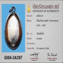 เบี้ยแก้หลวงพ่อคำ วัดโพธิ์ปล้ำ จ.อ่างทอง