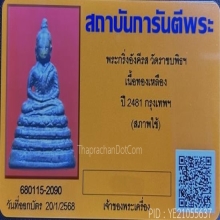 พระกริ่งอังคีรส วัดราชบพิธ กทม.