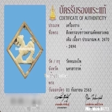 สิงห์กรอบข้าวหลามตัด หลวงพ่อเดิม วัดหนองโพ จ.นครสวรรค์
