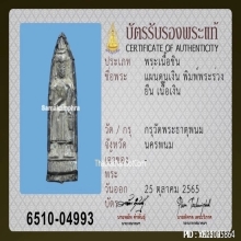 แผ่นดูนเงิน พิมพ์พระร่วงยืน เนื้อเงิน กรุวัดพระธาตุพนม