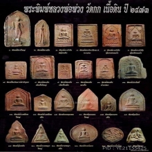 ลพ.พ่วง วัดกก พิมพ์นางพญาใหญ่ เนื้อดิน ปี2473
