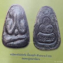 พระปิดตาหลวงปู่เฮี้ยง วัดป่าหลังยันต์ภควัม 
