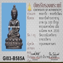พระกริ่งดำรงราชานุภาพ 100ปี กระทรวงมหาดไทย ปี2533