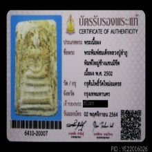 พระสมเด็จหลวงปู่ลำภู วัดใหม่อมตรส กทม.ปี2502