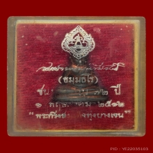 พระกริ่งนวลจันทร์ พร้อมกล่องเดิมๆ