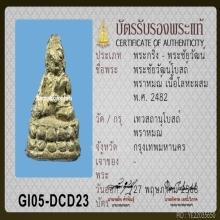 พระชัยโบสถ์พราหมณ์ ปี 82