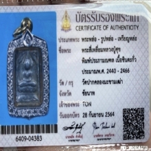 หลวงปู่ศุข พิมพ์ประภามณฑล เนื้อตะกั่ว