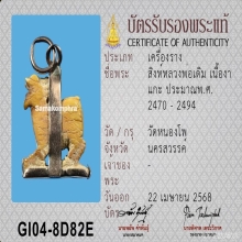 สิงห์หลวงพ่อเดิม วัดหนองโพ กะเช้านาก  พร้อมบัตรสมาคม