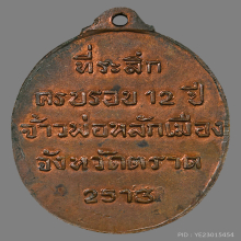 >>>..,เหรียญเจ้าพ่อหลักเมืองตราด รุ่นแรก เนื้อทองแดง ปี13 