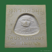 002/ พระสมเด็จหลวงพ่อมุม วัดปราสาทเยอร์ จ.ศรีสะเกษ