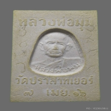 002/ พระสมเด็จหลวงพ่อมุม วัดปราสาทเยอร์ จ.ศรีสะเกษ