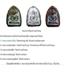 พระกรุ วัดทำเลไท เนื้อตะกั่วสนิมแดง 