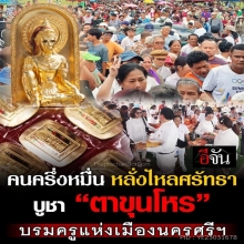 ตาขุนโหร รุ่น รวยทันใจ พิมพ์ ปลดหนี้