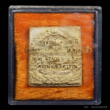 รูปเหมือนสมเด็จโต 108 ปี แชมป์รางวัลที่ 1 พร้อมใบประกาศ