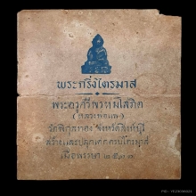 พิมพ์เล็ก/กริ่งไตรมาส ปี11 หลวงพ่อแพ วัดพิกุลทอง สิงห์บุรี
