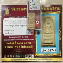 +ติดที่1 สมเด็จพระประธานฐานหมอน หลวงปู่หิน วัดระฆัง