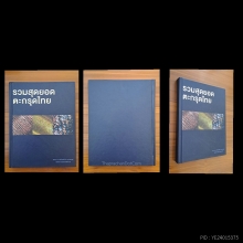 หนังสือ รวมสุดยอดตะกรุดไทย 