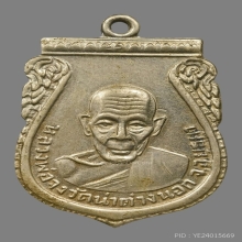 เหรียญกันภัยหลังสิงห์ หลวงพ่อจง  เนื้ออัลปาก้า บล็อกเรียบ