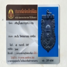 เหรียญเสมา 6 รอบ หลวงพ่อเงิน วัดดอนยายหอม จ.นครปฐม