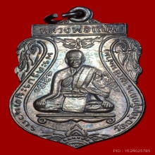 เหรียญรุ่นสาม หลวงปู่แย้ม วัดสามง่ามเนื้อเงิน