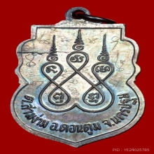 เหรียญรุ่นสาม หลวงปู่แย้ม วัดสามง่ามเนื้อเงิน