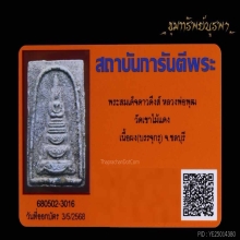 พระสมเด็จ ดาวน์ดึง หลวงพ่อพุฒวัดเขาไม้แดง บรรจุกรุ